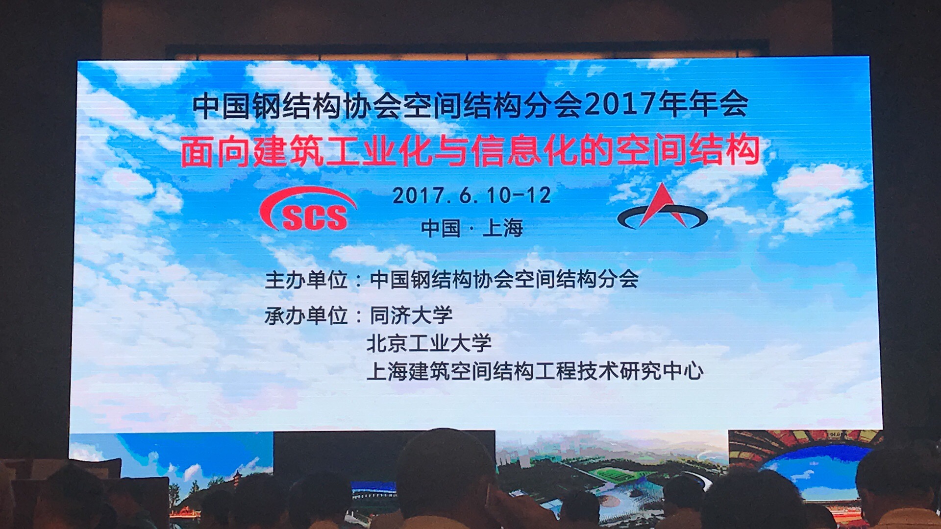 記2017年中國(guó)鋼結(jié)構(gòu)協(xié)會(huì)空間結(jié)構(gòu)協(xié)會(huì)年會(huì)