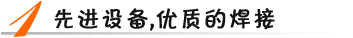 先進設(shè)備，優(yōu)質(zhì)焊接